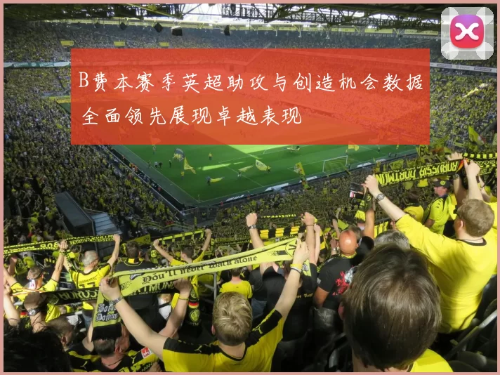 B费本赛季英超助攻与创造机会数据全面领先展现卓越表现