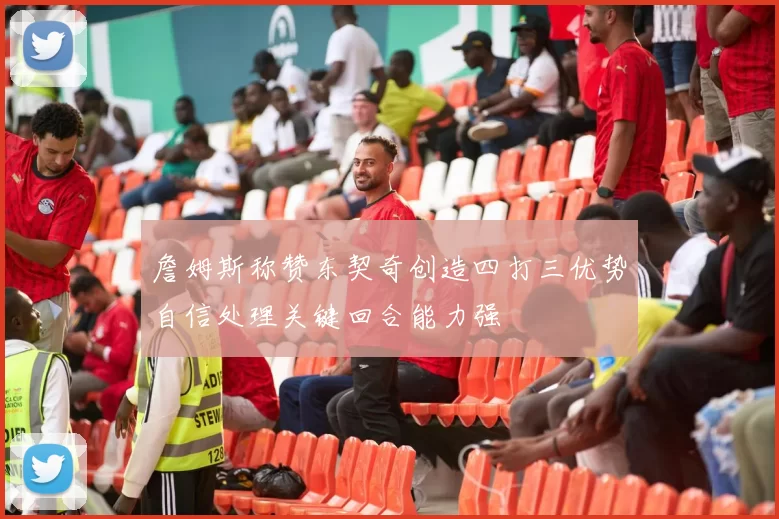 詹姆斯称赞东契奇创造四打三优势自信处理关键回合能力强