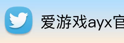 爱游戏ayx官网登录入口 Logo